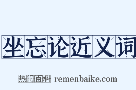 坐忘论近义词是什么意思的图片